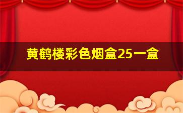 黄鹤楼彩色烟盒25一盒