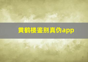 黄鹤楼鉴别真伪app