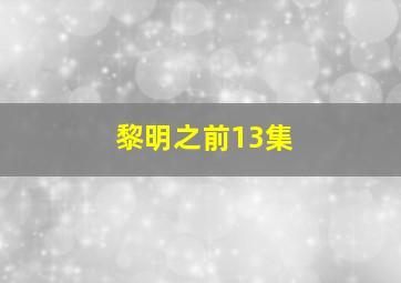 黎明之前13集