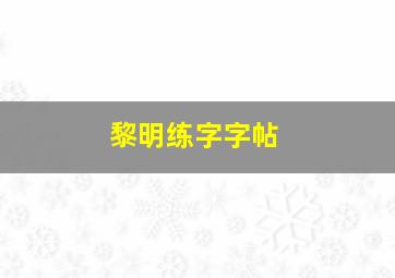 黎明练字字帖