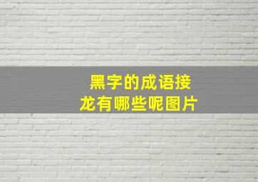 黑字的成语接龙有哪些呢图片