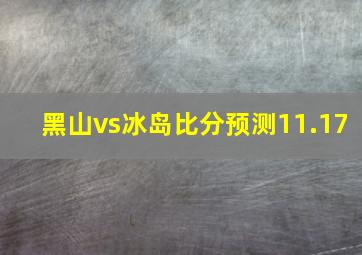 黑山vs冰岛比分预测11.17