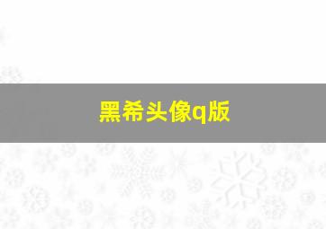 黑希头像q版