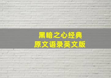 黑暗之心经典原文语录英文版