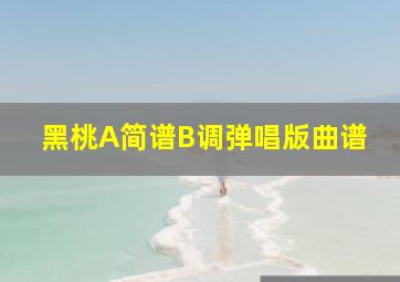 黑桃A简谱B调弹唱版曲谱