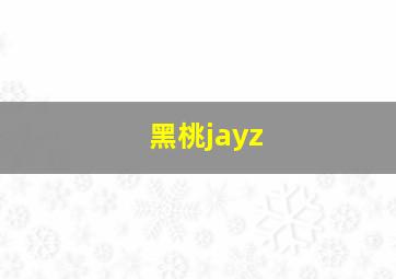 黑桃jayz