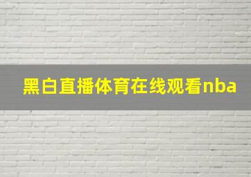 黑白直播体育在线观看nba