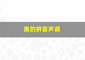 黑的拼音声调