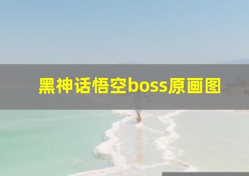 黑神话悟空boss原画图