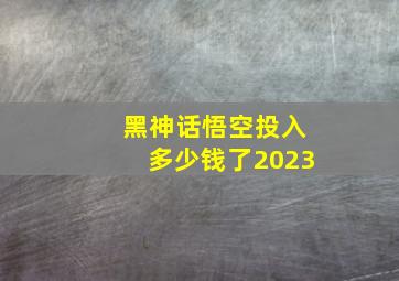 黑神话悟空投入多少钱了2023