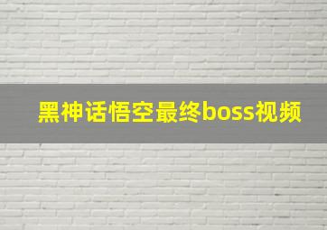 黑神话悟空最终boss视频