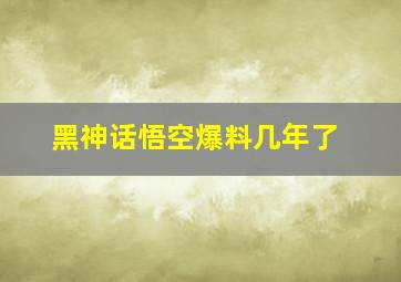 黑神话悟空爆料几年了