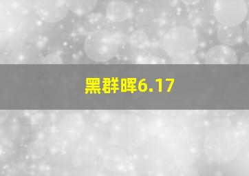 黑群晖6.17