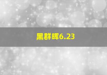 黑群晖6.23