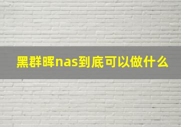 黑群晖nas到底可以做什么