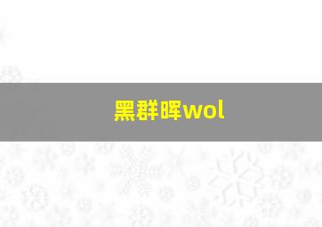 黑群晖wol