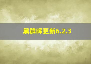 黑群晖更新6.2.3