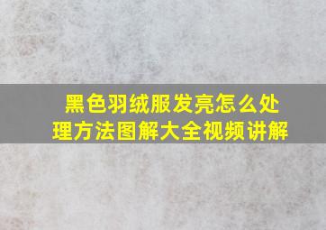 黑色羽绒服发亮怎么处理方法图解大全视频讲解