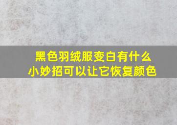 黑色羽绒服变白有什么小妙招可以让它恢复颜色