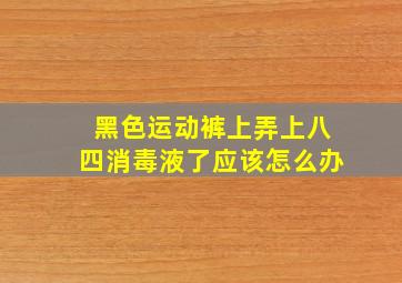 黑色运动裤上弄上八四消毒液了应该怎么办