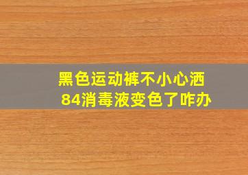 黑色运动裤不小心洒84消毒液变色了咋办