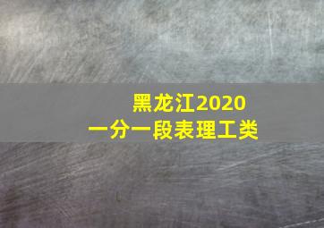 黑龙江2020一分一段表理工类