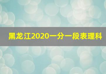 黑龙江2020一分一段表理科