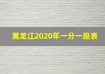 黑龙江2020年一分一段表