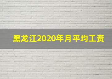 黑龙江2020年月平均工资