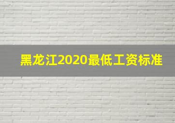 黑龙江2020最低工资标准