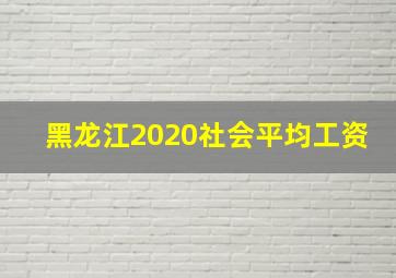 黑龙江2020社会平均工资