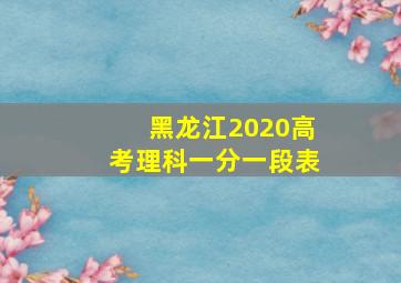 黑龙江2020高考理科一分一段表