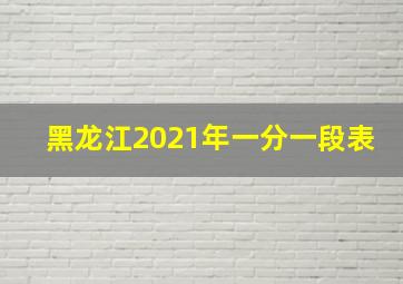 黑龙江2021年一分一段表