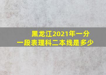 黑龙江2021年一分一段表理科二本线是多少