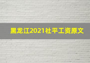 黑龙江2021社平工资原文