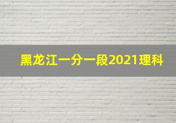 黑龙江一分一段2021理科