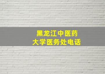 黑龙江中医药大学医务处电话