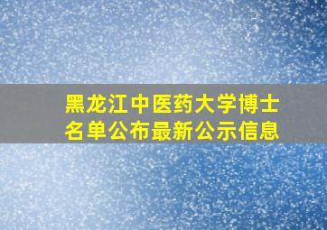 黑龙江中医药大学博士名单公布最新公示信息