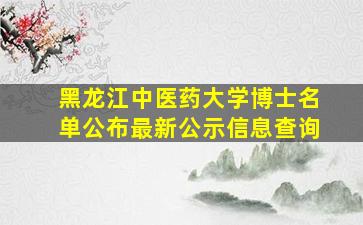 黑龙江中医药大学博士名单公布最新公示信息查询