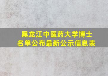 黑龙江中医药大学博士名单公布最新公示信息表