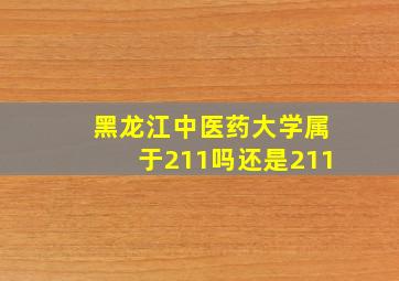 黑龙江中医药大学属于211吗还是211