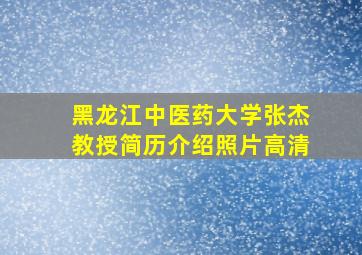 黑龙江中医药大学张杰教授简历介绍照片高清