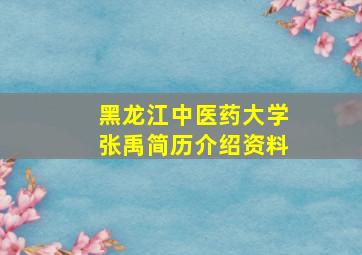 黑龙江中医药大学张禹简历介绍资料