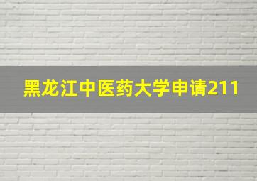 黑龙江中医药大学申请211