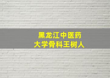 黑龙江中医药大学骨科王树人