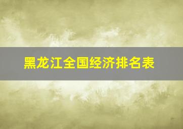 黑龙江全国经济排名表