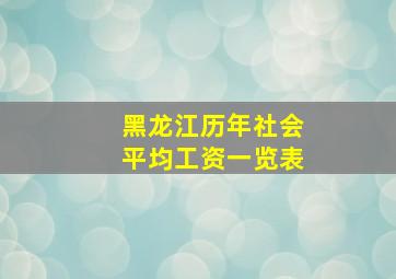 黑龙江历年社会平均工资一览表