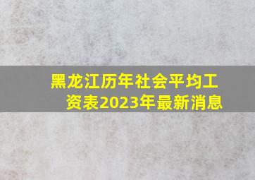 黑龙江历年社会平均工资表2023年最新消息