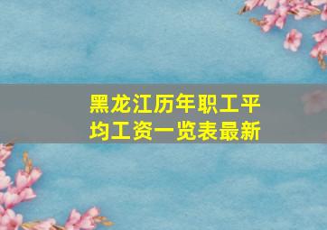 黑龙江历年职工平均工资一览表最新