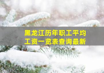 黑龙江历年职工平均工资一览表查询最新